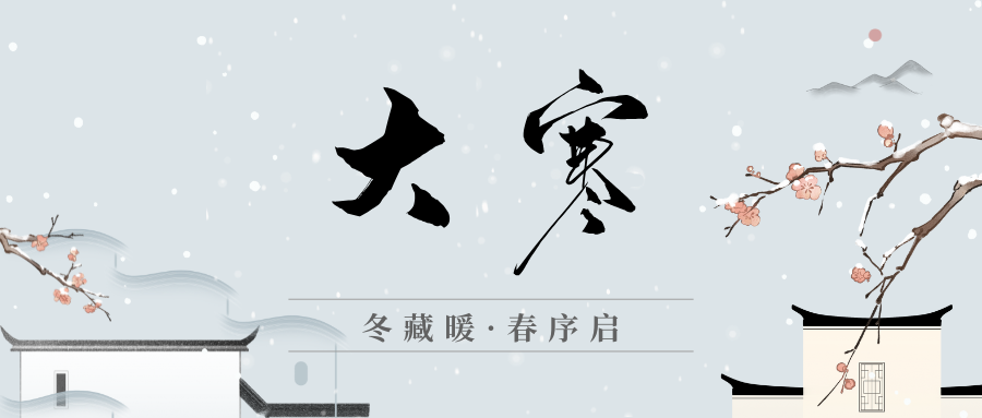 冬藏暖·春序启